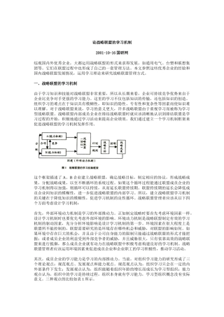 论战略联盟的学习机制分析
