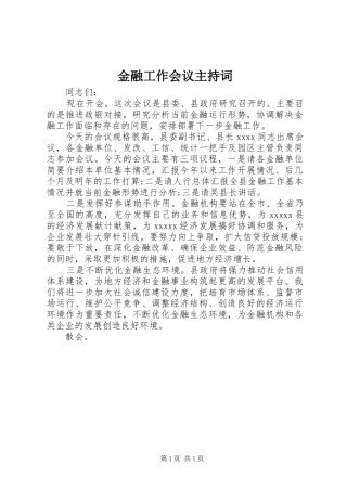 金融工作会议主持稿_1