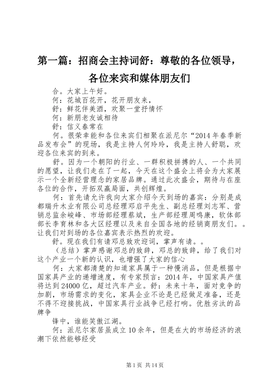 第一篇：招商会主持稿舒：尊敬的各位领导，各位来宾和媒体朋友们_第1页