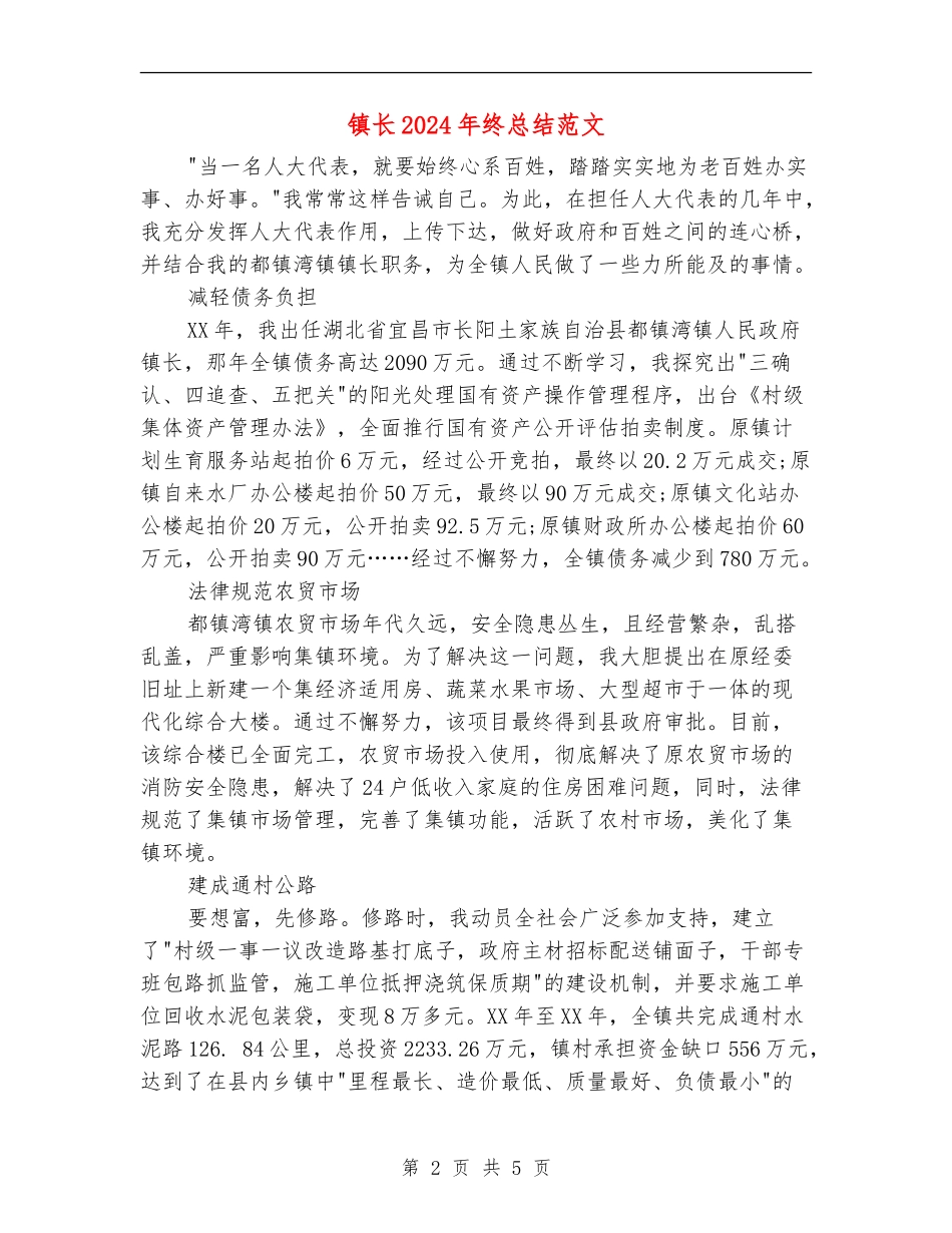 镇长2024年终总结范文_第2页