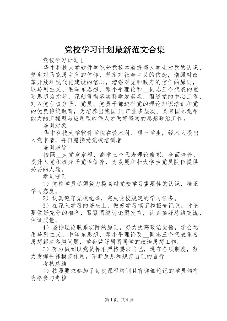 党校学习计划最新范文合集_第1页
