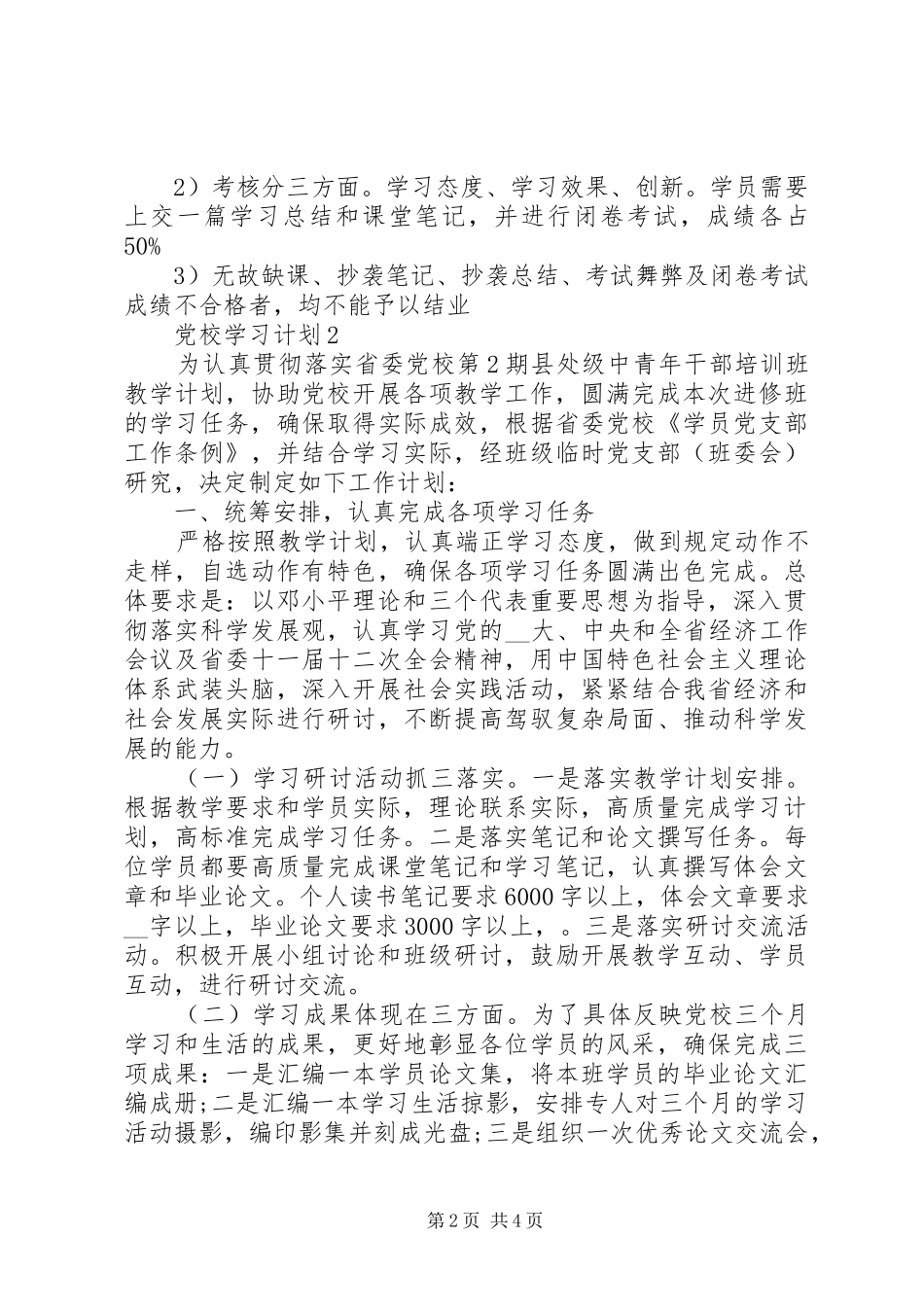 党校学习计划最新范文合集_第2页