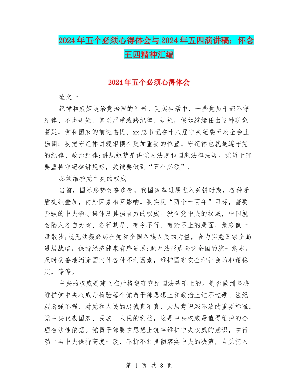 2024年五个必须心得体会与2024年五四演讲稿：怀念五四精神汇编_第1页