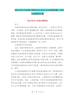 2024年五个必须心得体会与2024年五四演讲稿：怀念五四精神汇编