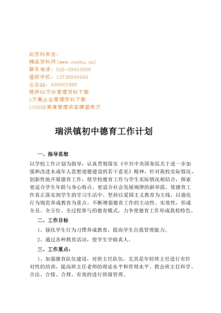 瑞洪镇初中德育工作计划方案分析