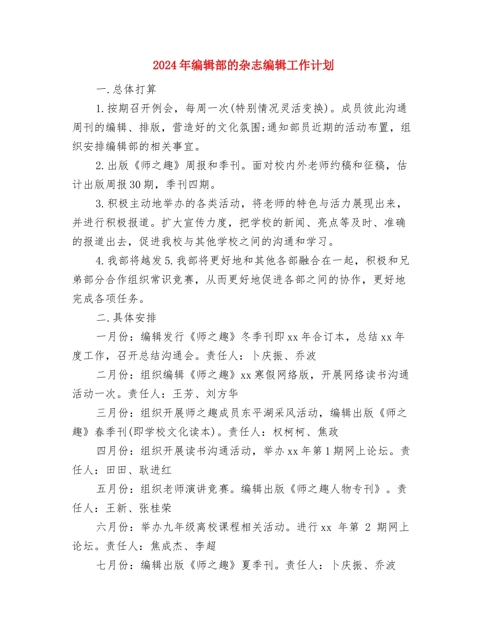 2024年编辑部工作计划范文与2024年编辑部的杂志编辑工作计划汇编_第3页