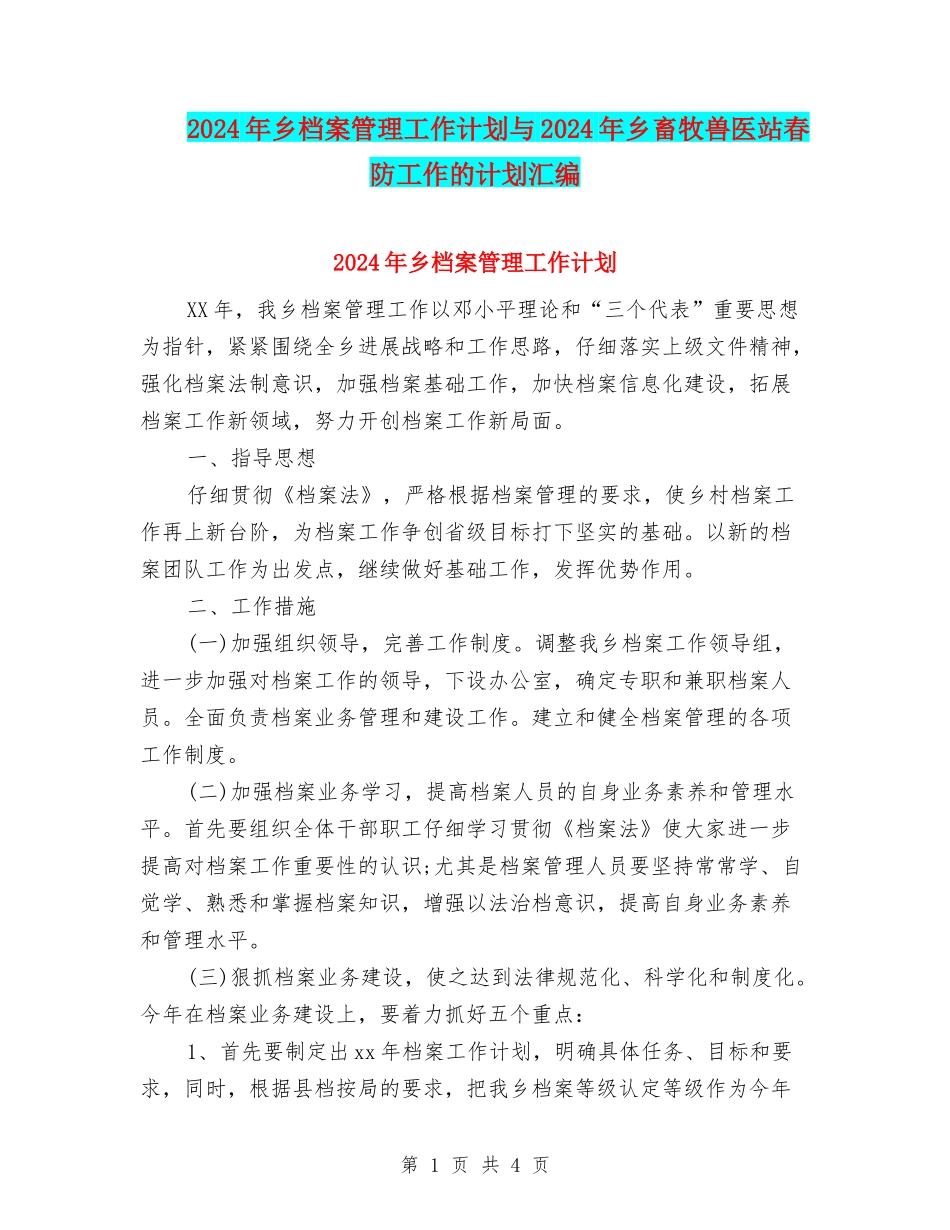 2024年乡档案管理工作计划与2024年乡畜牧兽医站春防工作的计划汇编_第1页