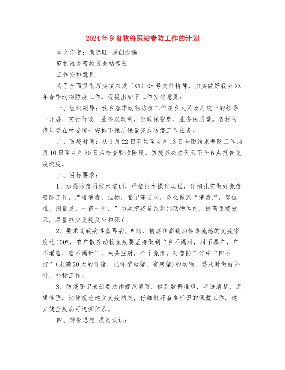 2024年乡档案管理工作计划与2024年乡畜牧兽医站春防工作的计划汇编_第3页