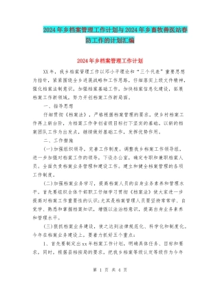 2024年乡档案管理工作计划与2024年乡畜牧兽医站春防工作的计划汇编