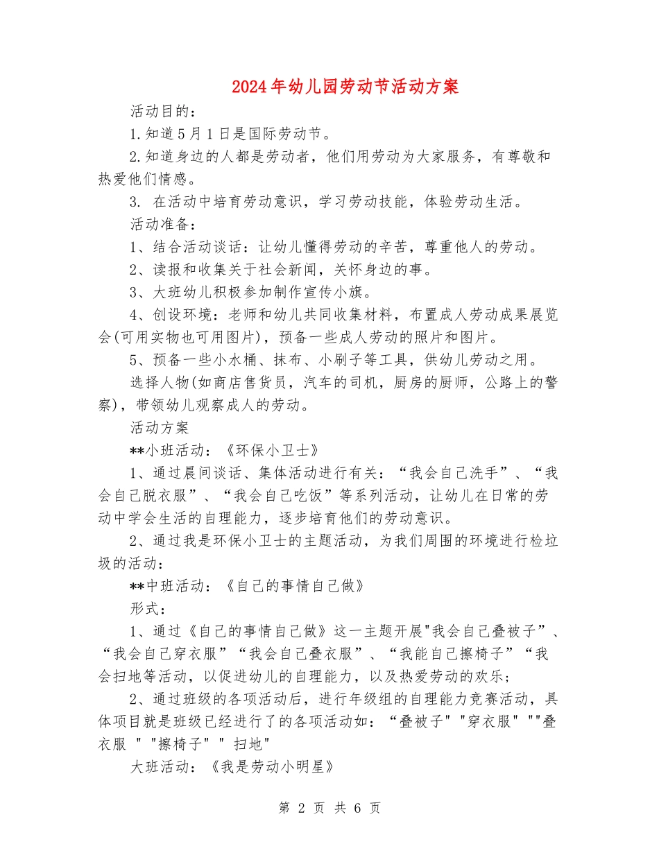 2024年幼儿园劳动节活动方案_第2页