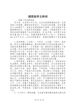 捐资助学主持稿