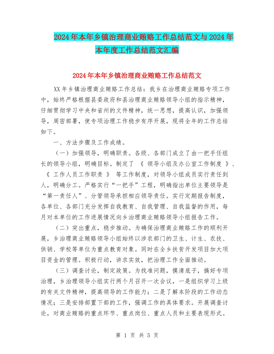 2024年本年乡镇治理商业贿赂工作总结范文与2024年本年度工作总结范文汇编_第1页
