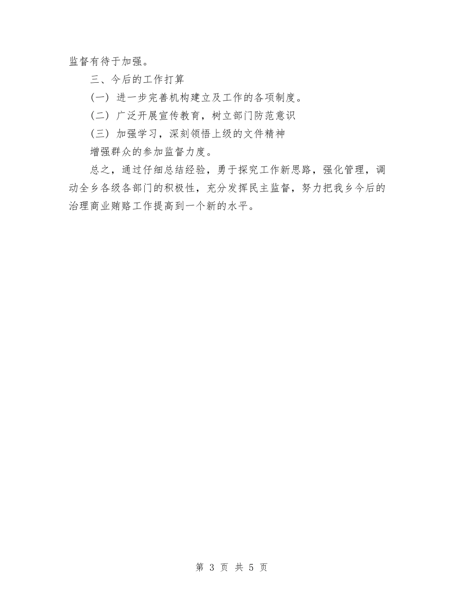 2024年本年乡镇治理商业贿赂工作总结范文与2024年本年度工作总结范文汇编_第3页