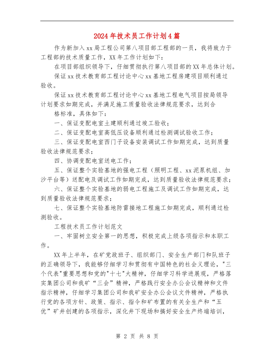 2024年技术员工作计划4篇_第2页