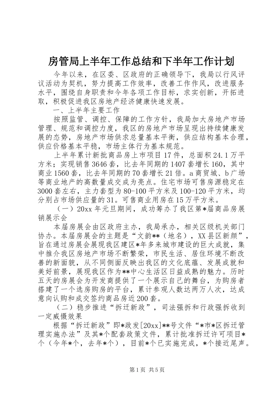 房管局上半年工作总结和下半年工作计划_第1页