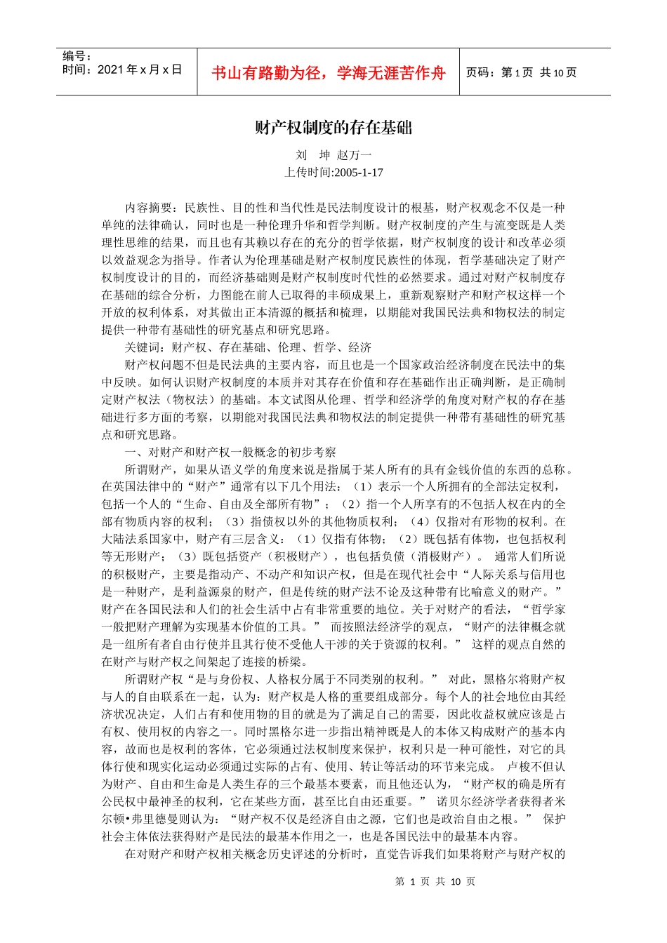 财产权制度的存在基础(刘 坤 赵万一)_第1页