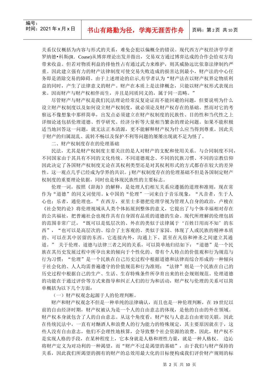 财产权制度的存在基础(刘 坤 赵万一)_第2页