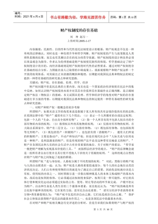 财产权制度的存在基础(刘 坤 赵万一)