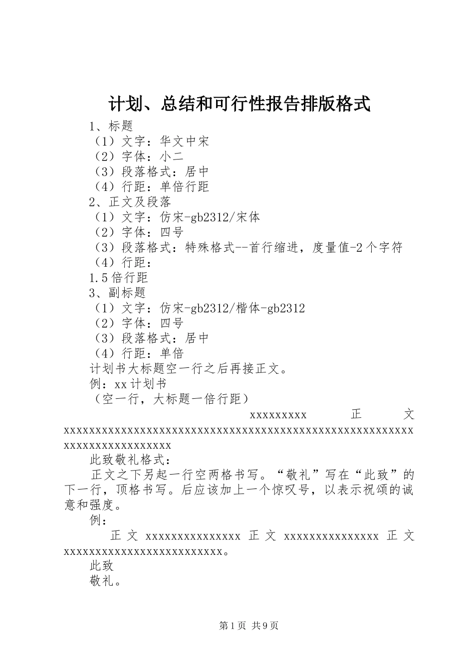 计划、总结和可行性报告排版格式_第1页
