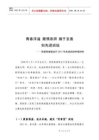 西部商城营业厅年度先进班组申报材料