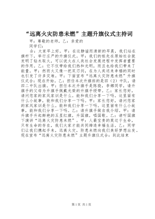 “远离火灾防患未燃”主题升旗仪式主持稿