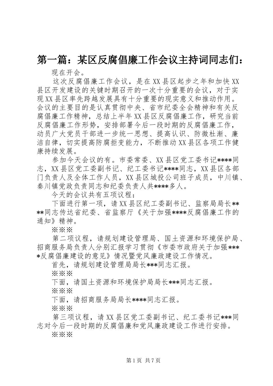 第一篇：某区反腐倡廉工作会议主持稿同志们：_第1页