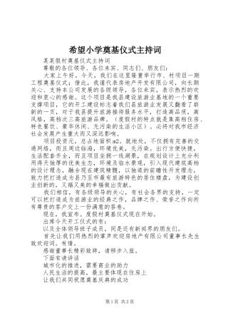 希望小学奠基仪式主持稿(5)