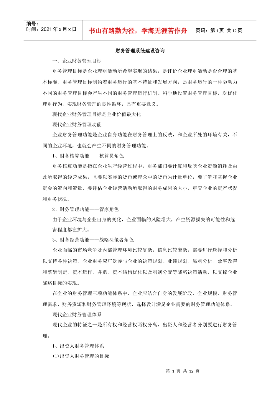 财务管理系统建设咨询_第1页