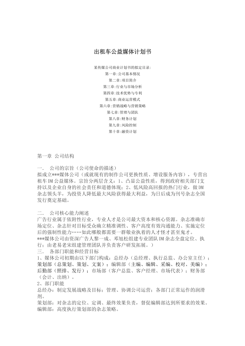 出租车公益媒体计划书_第1页