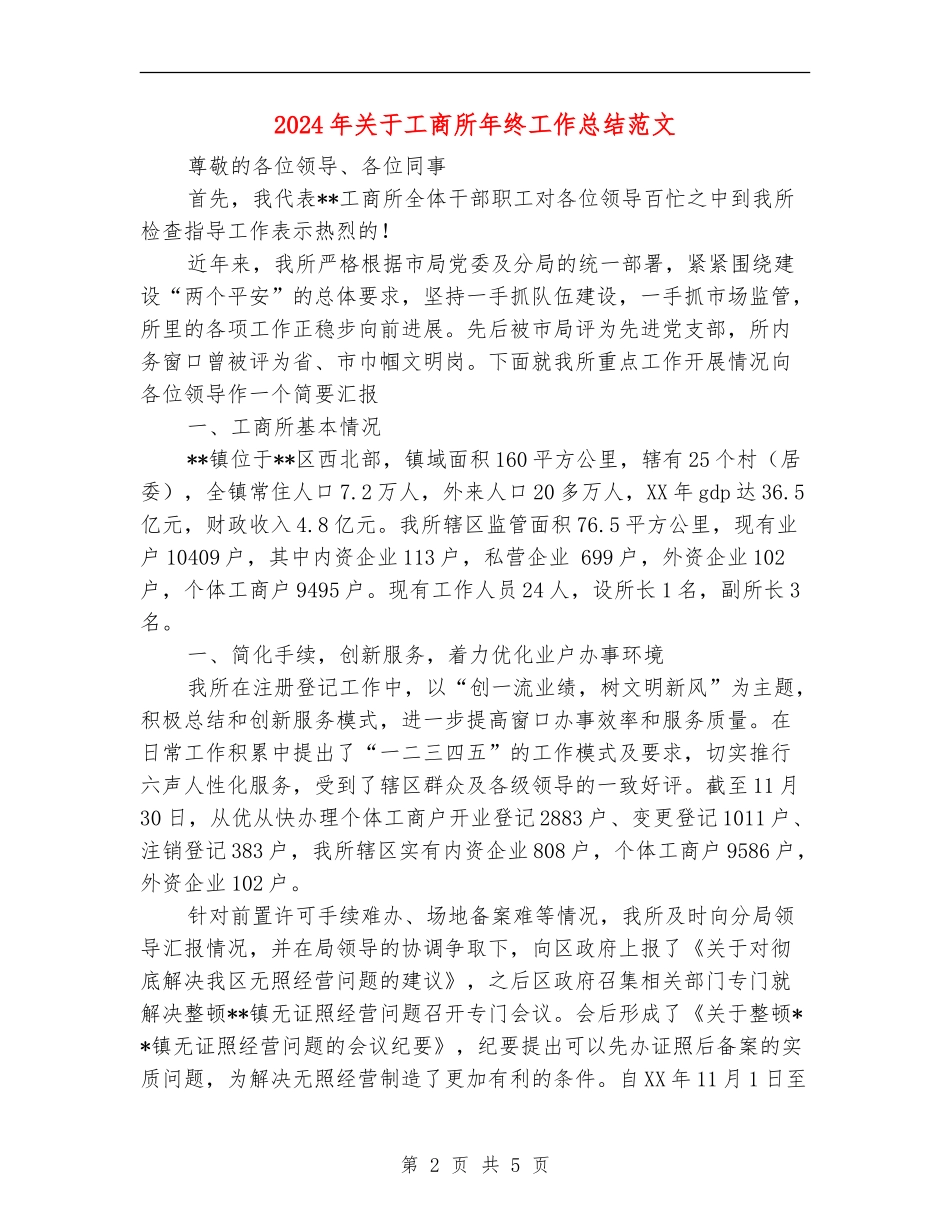2024年关于工商所年终工作总结范文_第2页