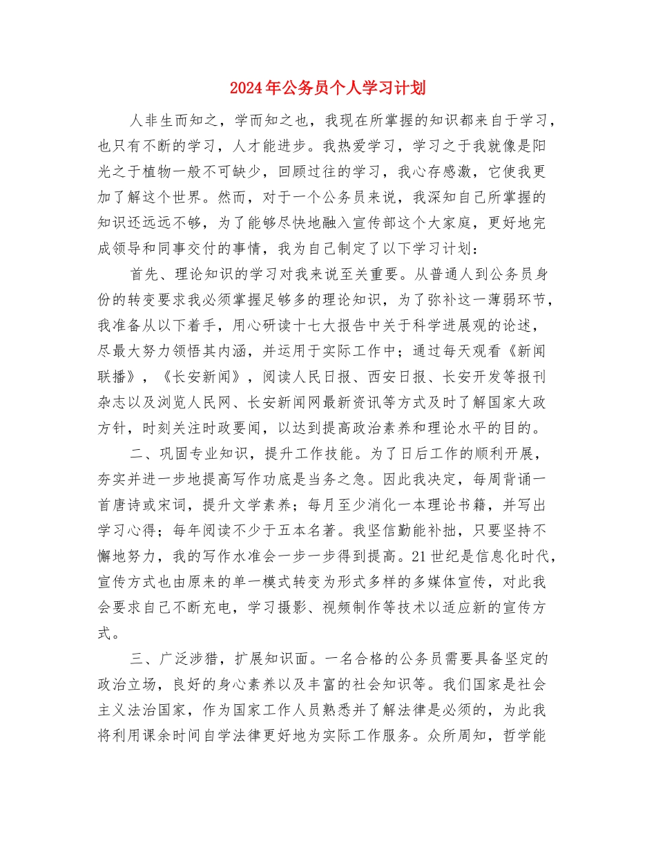 2024年公共图书馆工作计划与2024年公务员个人学习计划1汇编_第3页