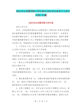 2024年公共图书馆工作计划与2024年公务员个人学习计划1汇编