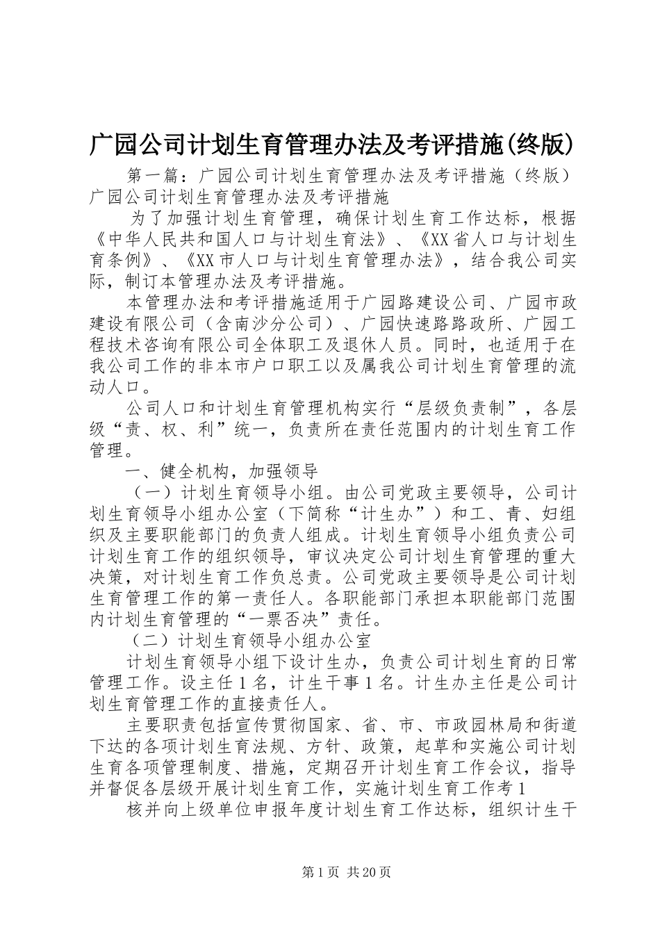 广园公司计划生育管理办法及考评措施(终版)_第1页