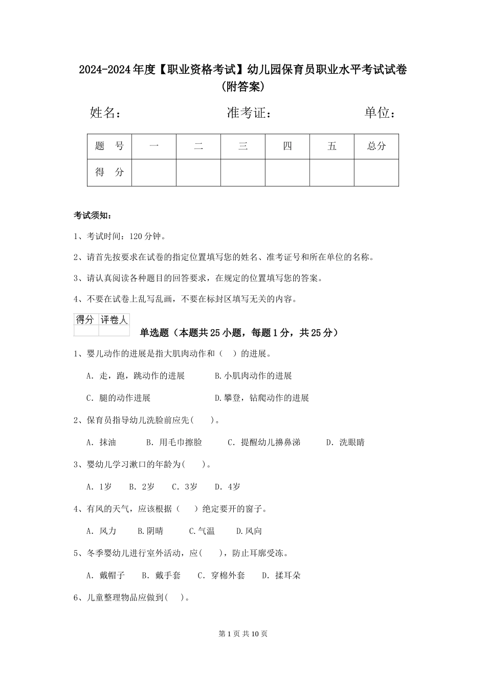 2024-2024年度【职业资格考试】幼儿园保育员职业水平考试试卷_第1页