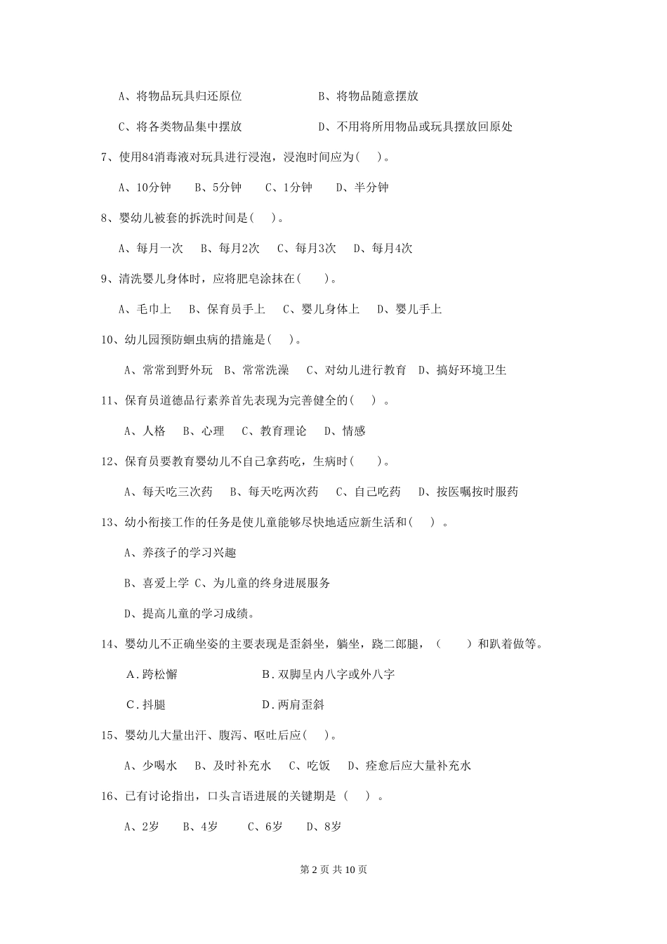 2024-2024年度【职业资格考试】幼儿园保育员职业水平考试试卷_第2页