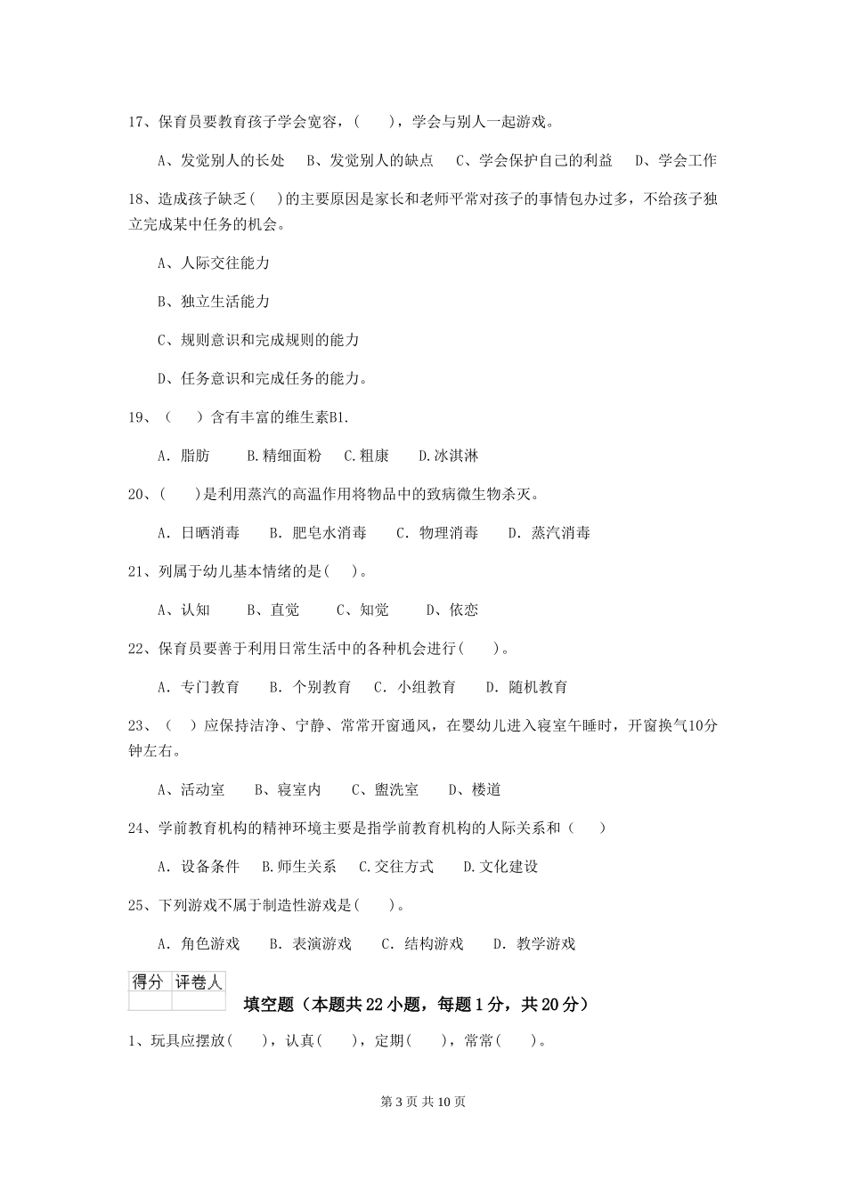 2024-2024年度【职业资格考试】幼儿园保育员职业水平考试试卷_第3页