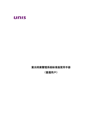 紫光档案管理系统使用手册(32页)