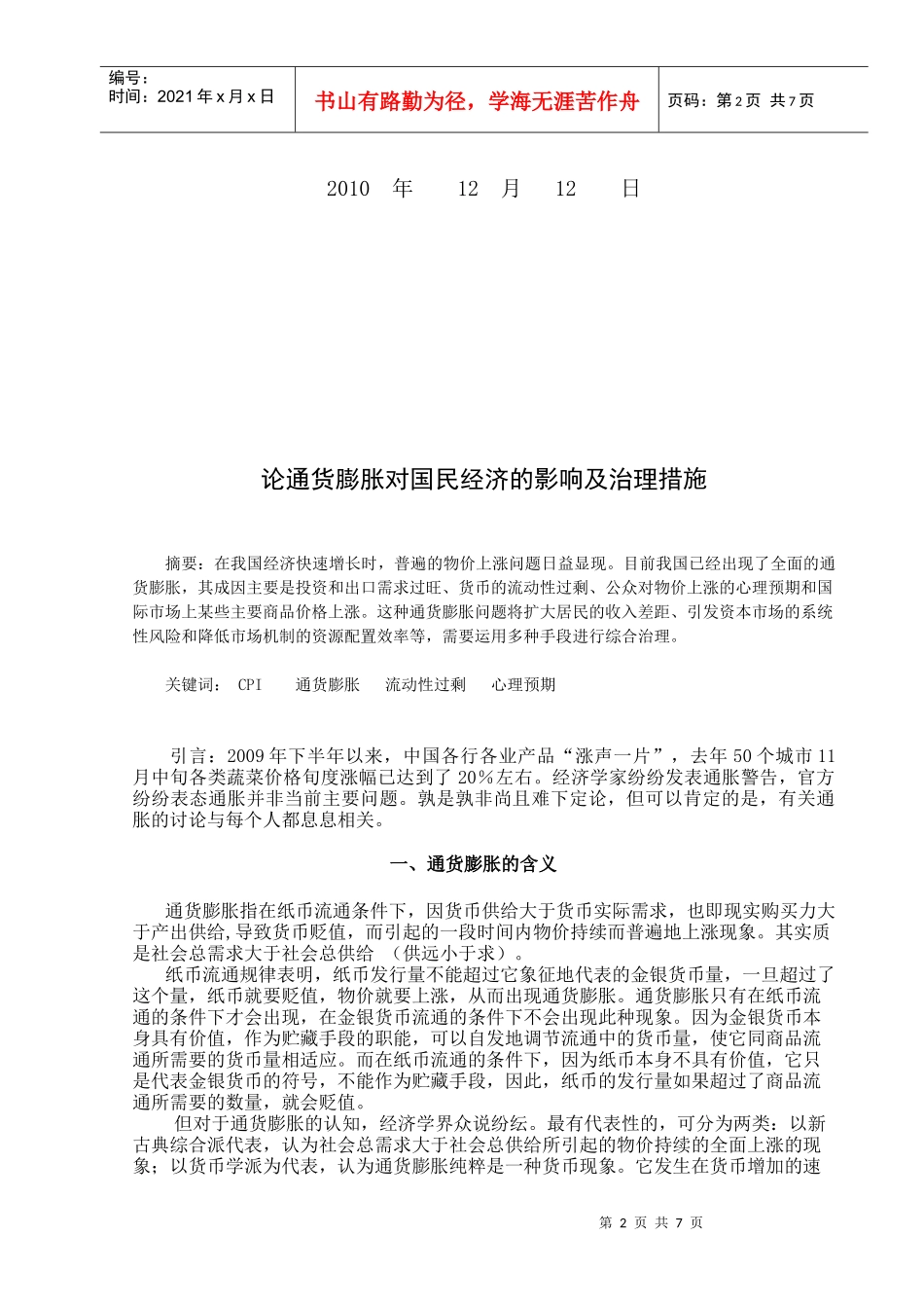 论通货膨胀对国民经济的影响及治理措施_第2页