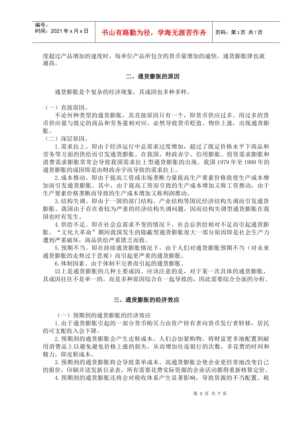 论通货膨胀对国民经济的影响及治理措施_第3页