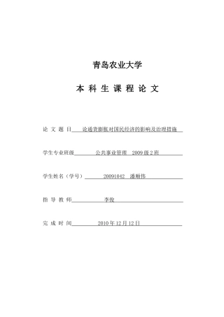 论通货膨胀对国民经济的影响及治理措施