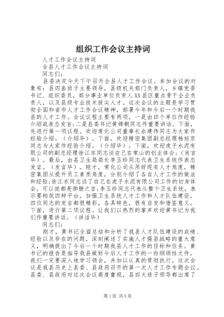 组织工作会议主持词稿