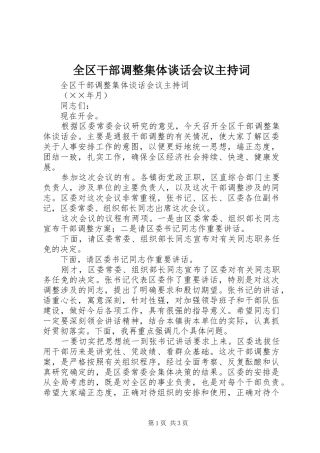 全区干部调整集体谈话会议主持稿(5)