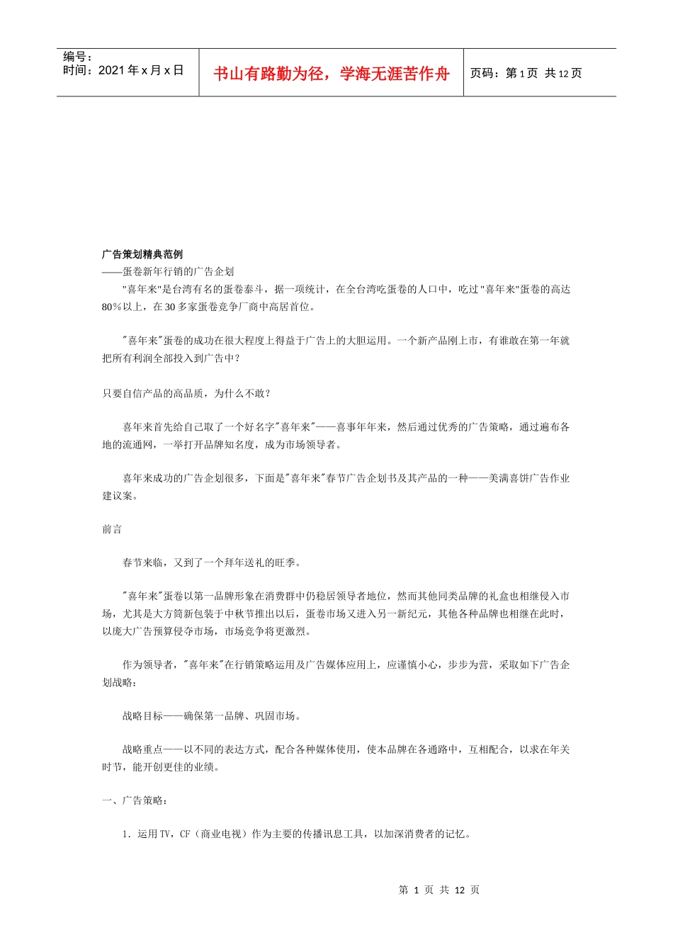 试论蛋卷新年行销的广告企划_第1页