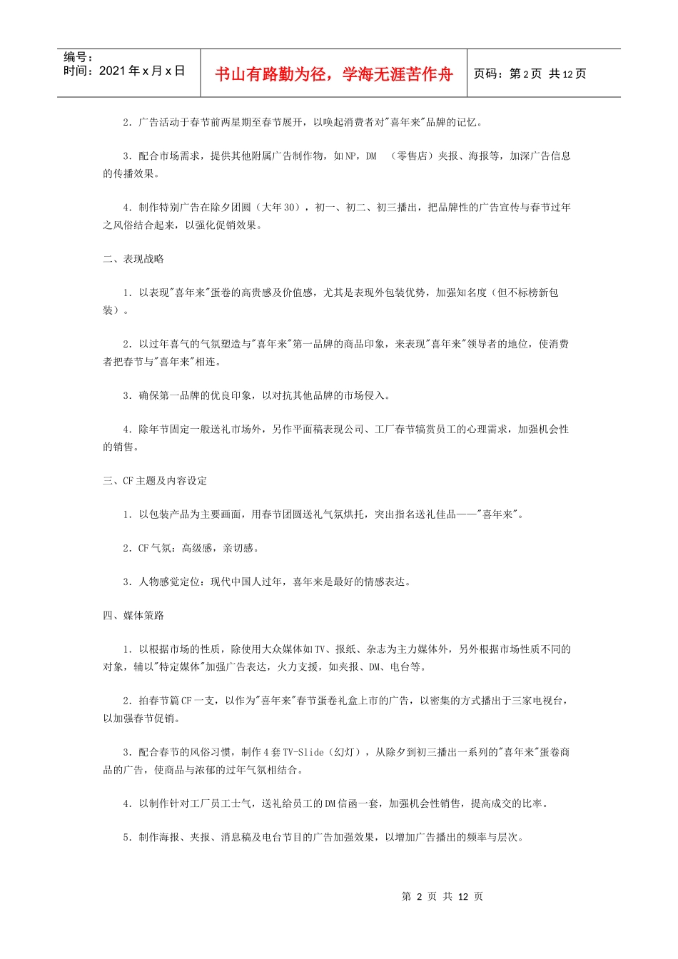 试论蛋卷新年行销的广告企划_第2页