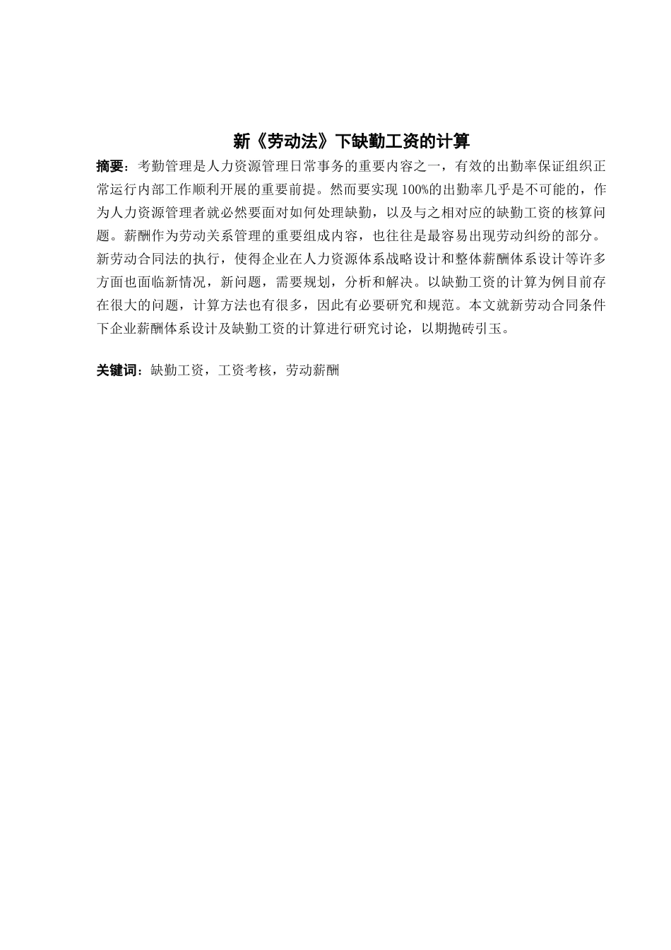 新《劳动法》下缺勤工资的计算_第2页