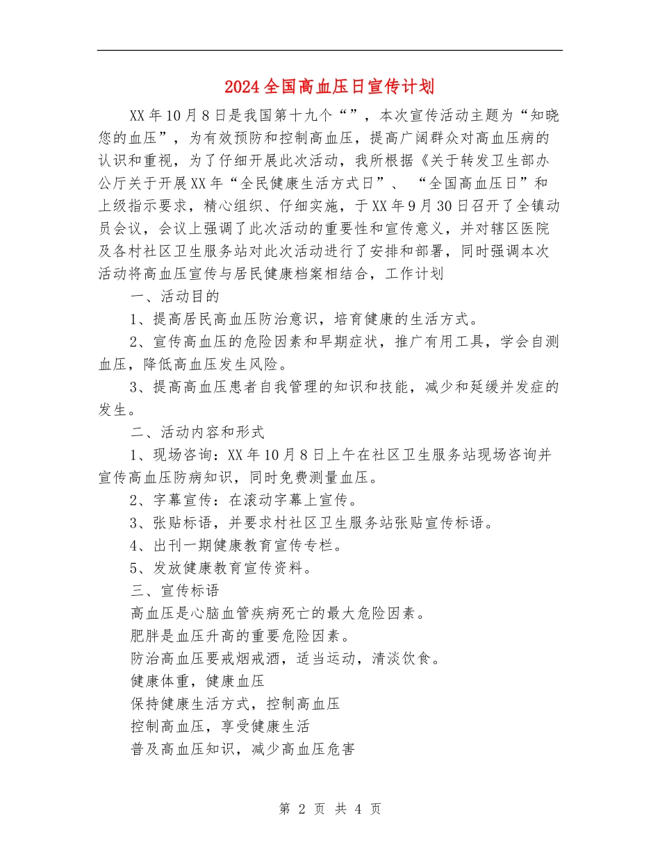 2024全国高血压日宣传计划_第2页