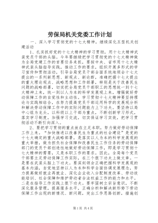 劳保局机关党委工作计划