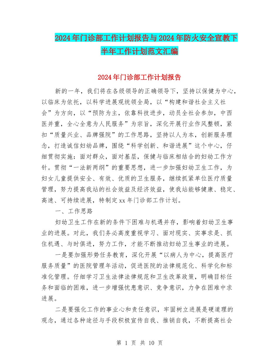 2024年门诊部工作计划报告与2024年防火安全宣教下半年工作计划范文汇编_第1页