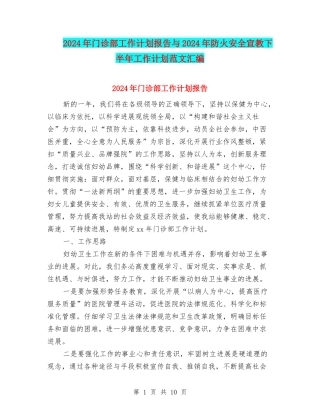 2024年门诊部工作计划报告与2024年防火安全宣教下半年工作计划范文汇编