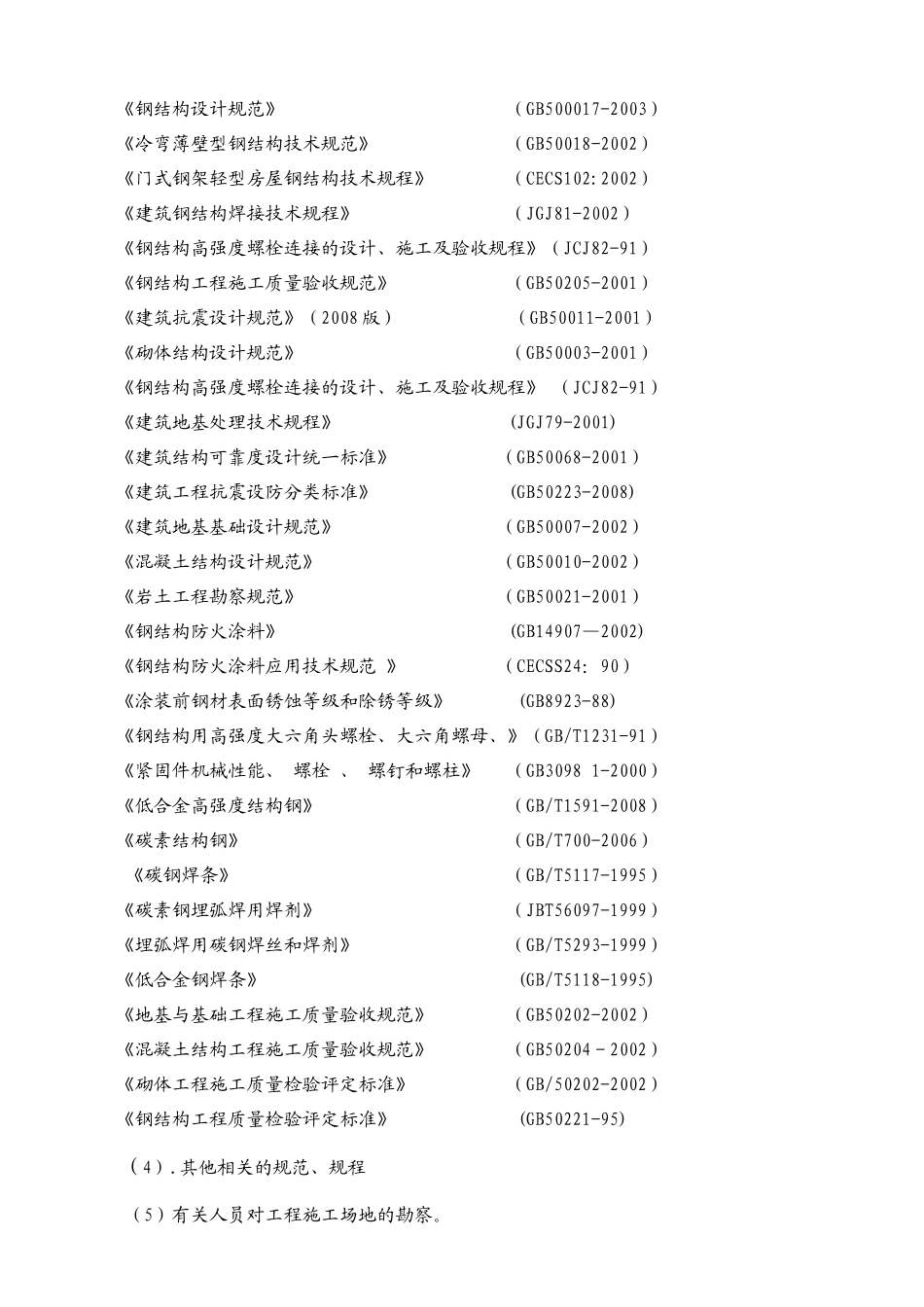 消防器材库施工措施(土建、钢结构)_第3页
